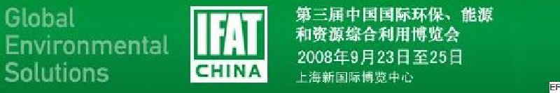 第三届中国国际环保、能源和资源综合利用博览会