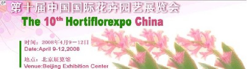 第十届中国国际花卉园艺展览会