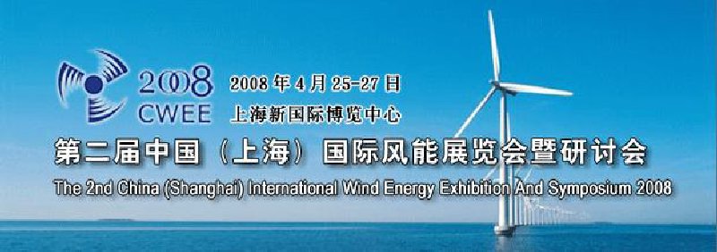 2009 第三届中国（上海）国际风能展览会暨研讨会