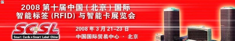 2008第十届中国（北京）国际智能标签（RFID）与智能卡展览会<br>2008年第四届中国（北京）国际专用支付终端设备与技术展览会及应用大会