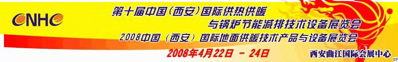 第十届中国（西安）国际供热供暖与锅炉节能减排技术设备展览会<br>2008中国（西安）国际地面供暖产品及节能技术设备展览会<br>2008中国（西安）国际暖通空调与热泵节能技术设备展览会