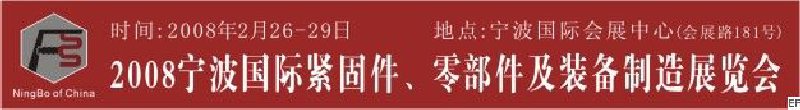 2008第5届宁波国际紧固件、零部件及制造装备展览会