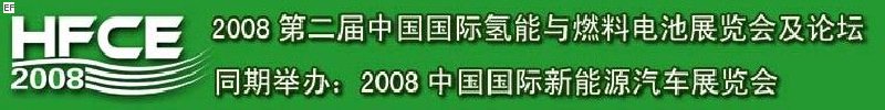 2008第二届中国国际氢能与燃料电池展览会及论坛<br>2008中国国际新能源汽车展览会