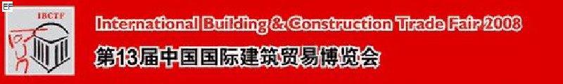 第13届中国国际建筑贸易博览会<br>第13届中国国际厨房、卫浴设施展览会