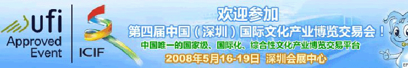 2008中国（深圳）国际文化产业博览交易会