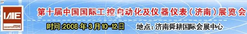 2008第十届中国国际工控自动化及仪器仪表（济南）展览会<br>第五届中国济南国际模具技术设备及机床工具<br>2008第四届中国济南国际焊接、切割技术设备