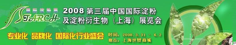 2008第三届中国国际淀粉及淀粉衍生物（上海）展览会<br>2008中国国际生物发酵及酒精技术设备展览会