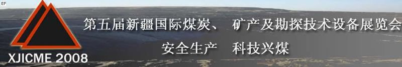 第五届新疆国际煤炭、矿产及勘探技术设备展览会<br>第七届中国新疆国际石油石化与化工技术设备展览会