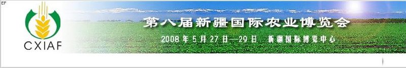 第八届中国新疆国际农业博览会