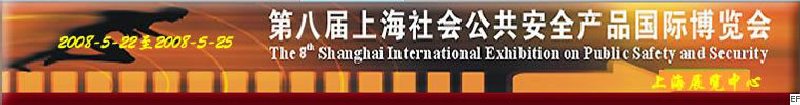 第九届上海社会公共安全产品国际博览会