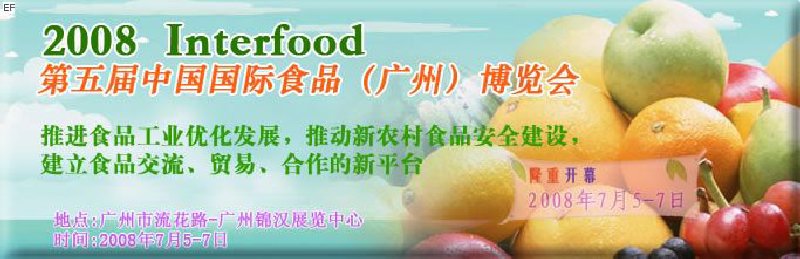 2008 第五届中国国际食品（广州）博览会