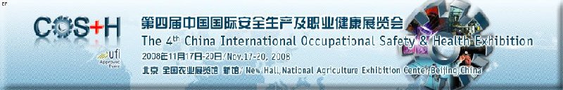 2008第四届中国国际安全生产及职业健康展览会