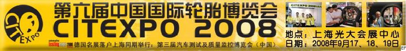 第六届中国国际轮胎博览会<br>2008汽车测试及质量监控博览会