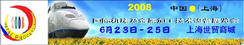 2008 中国（上海）国际机床及金属加工技术设备展览会