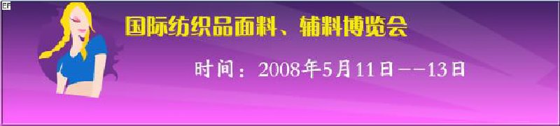 2008第七届中国南京国际纺织品面料、辅料博览会