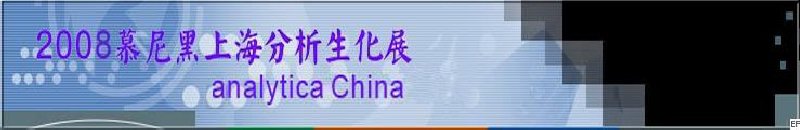 中国国际分析、生化技术、诊断和实验室博览会暨 analytica China 国际研讨会