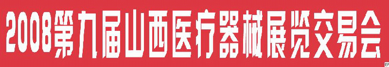 2008第九届山西医疗器械展览交易会