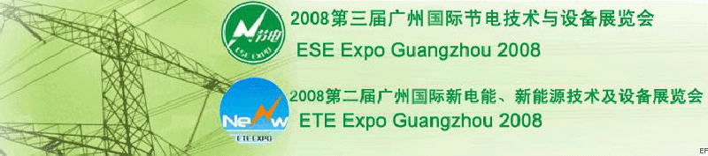 2008第三届广州国际节电技术与设备展览会暨2008第二届广州新电能、新能源技术及设备展览会