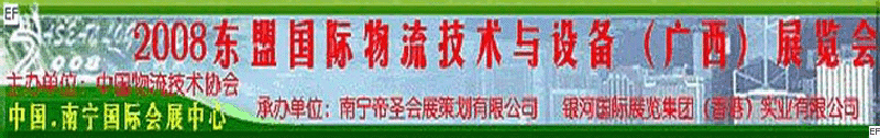 2008东盟国际物流技术与设备（广西）展览会<br>第四届中国西部现代物流发展研讨会暨广西制造<br>2008东南亚国际冷藏运输车辆及车用空调（广西）展览会