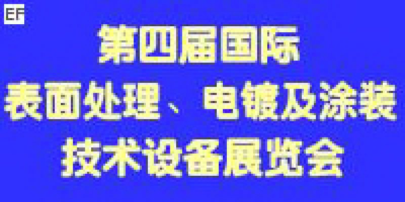 第四届国际表面处理、电镀及涂装技术与设备（江苏）展览会