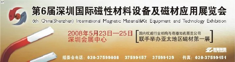 2008第六届深圳国际磁性材料及设备、技术展览会