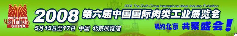 2008第六届中国国际肉类工业展览会