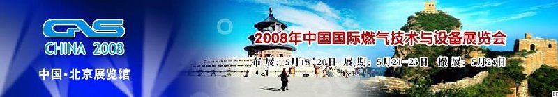 2008 中国国际燃气技术与设备展览会