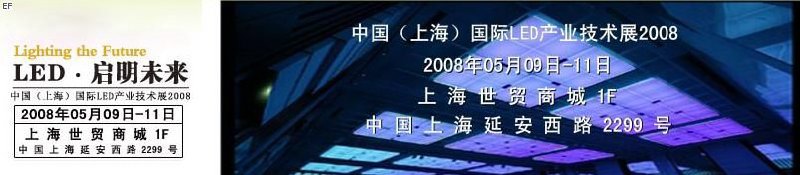 2008中国国际LED产业技术展览会