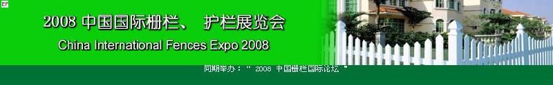 中国国际际栅栏、护栏展览会