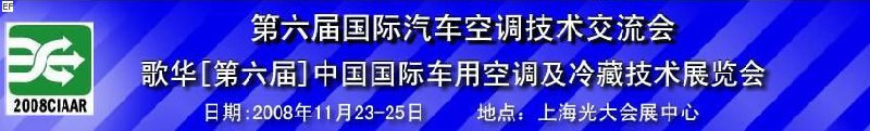 第六届中国国际车用空调及冷藏技术展览会 第六届中国国际移动制冷展