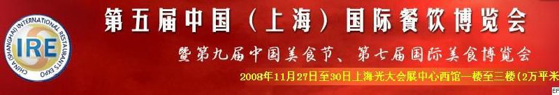 第五届中国（上海）国际餐饮博览会暨第九届中国美食节<br>第七届国际美食博览会