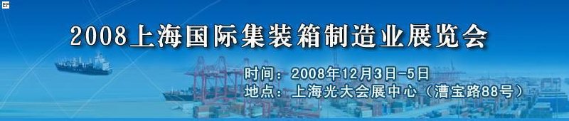 2008上海国际集装箱制造业展览会、2008年上海国际交通运输展览会