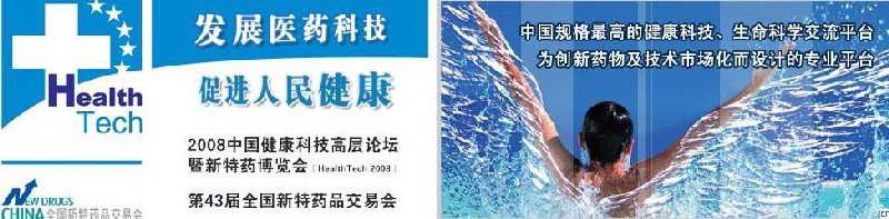 2008中国健康科技高层论坛暨博览会暨第43届全国新特药品交易会