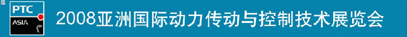 2008亚洲国际动力传动与控制技术展览会