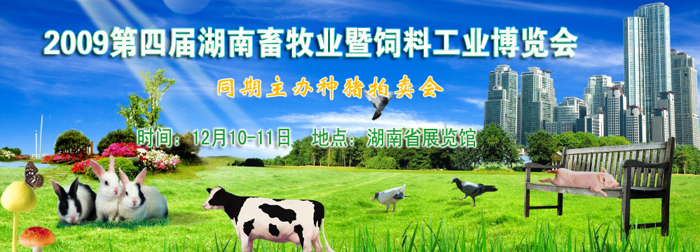 2009第四届湖南畜牧业暨饲料工业博览会