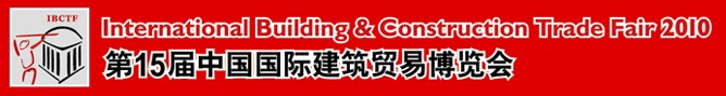 第15届中国国际建筑贸易博览会