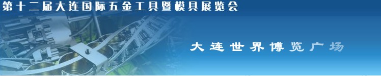 第十二届大连国际五金工具暨模具展览会