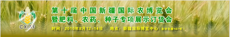 2010第十届新疆国际农业博览会