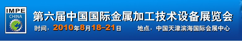 2010年第六届中国国际金属加工技术设备展览会