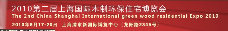 2011第三届上海国际木制环保住宅博览会