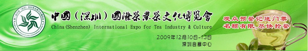 中国（深圳）国家茶叶茶文化博览会