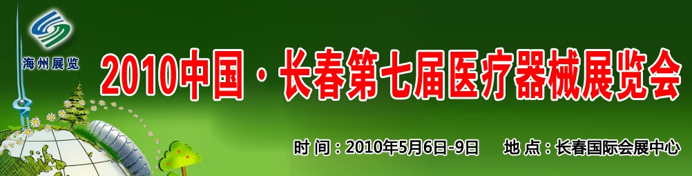 2010中国长春第七届医疗器械展览会