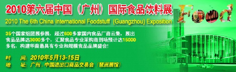 2010第六届中国（广州）国际食品饮料展