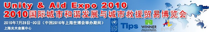 2010国际城市和谐发展与城市救援贸易博览会