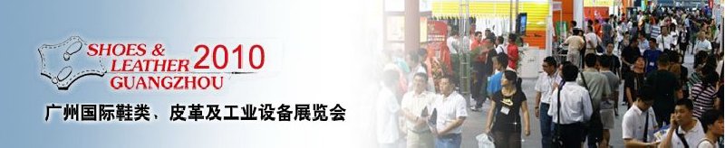 第二十届广州国际鞋类、皮革及工业设备展览会