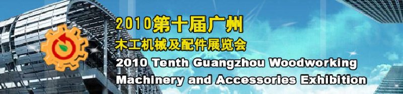 2010第十届广州木工机械及配件展览会