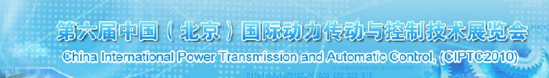 2010第六届中国（北京）国际动力传动及控制技术暨液压气动密封件展览会