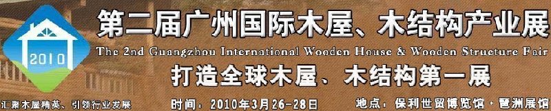 2010广州国际木屋木亭、木结构及景观竹木产业展