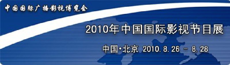 2010年中国国际影视节目展