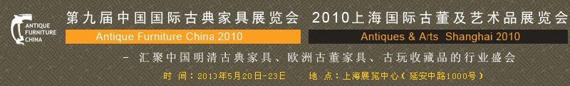 第九届中国国际古典家具展览会<br>2010上海国际古董及艺术品展览会